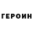 ГЕРОИН VHQ Mr JEML